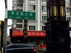 -圣·阿列克谢耶夫教堂