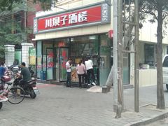 门面-川坝子酒楼(安华西里店)