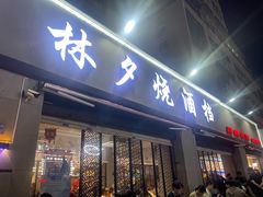 -梦林夕烧酒档
