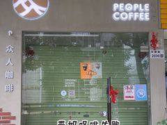 -众人咖啡·PEOPLE COFFEE(罗湖益田假日广场店)