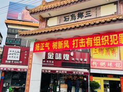 门面-三鄉濑粉·铭珠粥粉
