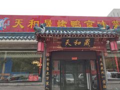 门面-天和晟烤鸭店(世纪坛店)