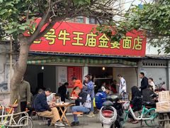 门面-老号牛王庙金宴面店(锦东路253号院店)