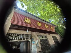 -湖南特色米粉馆(工业一路店)