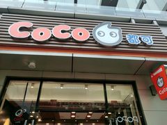 门面-CoCo都可(包河万达店)