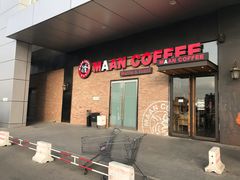 门面-漫咖啡(永旺梦乐城店)