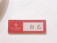 -九十九顶毡房(阜石路店)