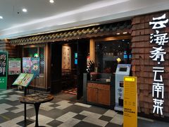 -云海肴·汽锅鸡·云南代表菜(天津国金汇店)