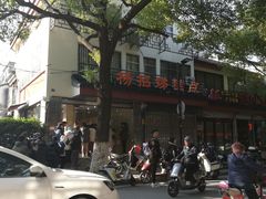 -杨招娣糕点(装驾桥巷店)