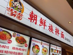 -朝鲜族拌面拌饭·佳木斯风味(砂之船店)