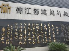 -锦江都城闵行饭店
