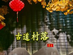 -古道村落(温汤店)
