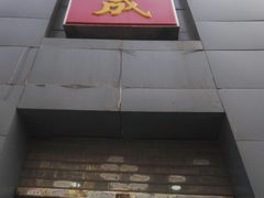 门面-运德成·天津老味烧烤(广开二马路店)