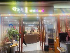 -쌍화점 霜花店·朝鲜族料理(徐家汇店)