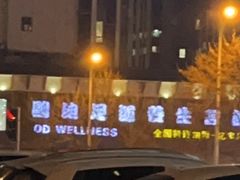 -鸥迪足道(浑南亿丰店)