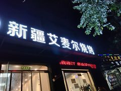 -新疆艾麦尔烧烤(丰台路口店)