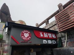 门面-黄山玉屏楼宾馆餐厅