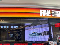 -胖哥俩肉蟹煲(萧山加州阳光店)