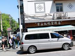 -章云板鸭(评事街店)