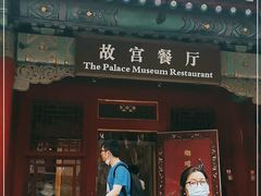 门面-故宫餐厅(景运门店)