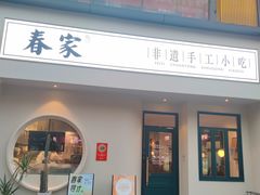 -春家·非遗手工小吃(三墩新天地店)