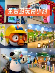 -啵乐乐儿童主题乐园(北京旗舰店)