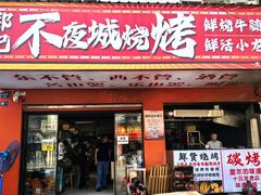 -郑记•不夜城烧烤•龙虾•虾蟹(黄鹤楼店)