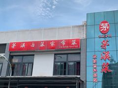 门面-茅溪菜·家宴(上品拾陆店)