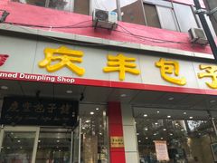 门面-庆丰包子铺(太平桥店)