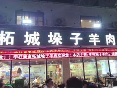 -李柱·柘城垛子羊肉旗舰店(通泰路店)