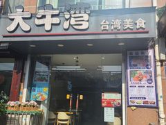 门面-大牛湾·眷村牛肉面(蠡溪店)