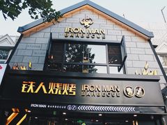 门面-铁人烧烤(北京店)