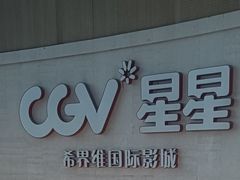 -CGV星星影城(颐堤港ScreenX店)