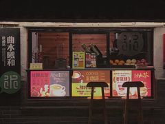 门面-曲水曦和饮品店(曲水亭街)