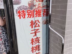 -百年面道镇江锅盖面