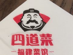 -四道菜·福建菜馆(新街口金鹰店)