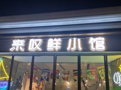 门面-丁字口海鲜热炒·烧烤大排档