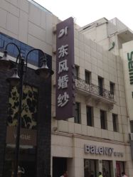 -东风婚纱摄影(恒和西里1号楼店)