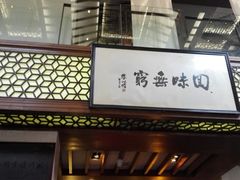 -绿波廊(豫园店)
