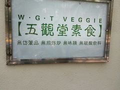 -五观堂素食(新华路店)