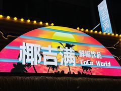 -椰吉满•鲜椰饮品(侨港黑金冠好店)