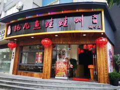 门面-耗儿鱼蛙蛙叫·老成都火锅(蛇口海昌街店)