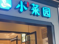 -小菜园新徽菜(北京大兴龙湖天街店)