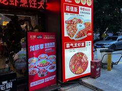-龙巢盱眙龙虾·牛蛙·烧烤宵夜(八卦岭店)