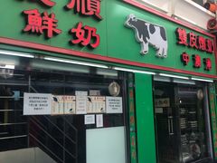 门面-义顺牛奶公司(新马路老店)