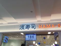 -滨寿司(新街口中央商场店)