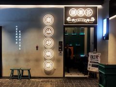 -潮粥荟·潮汕砂锅粥(朝阳大悦城店)