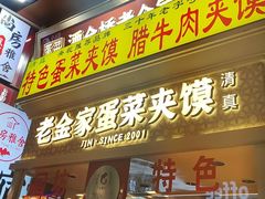 -老金家蛋菜夹馍(西安总店)