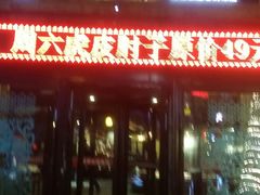 -李氏八大件老菜馆(万宝街店)