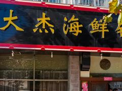 -大杰海鲜锅(基隆路店)